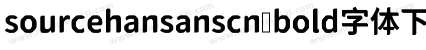 sourcehansanscn bold字体下载字体转换